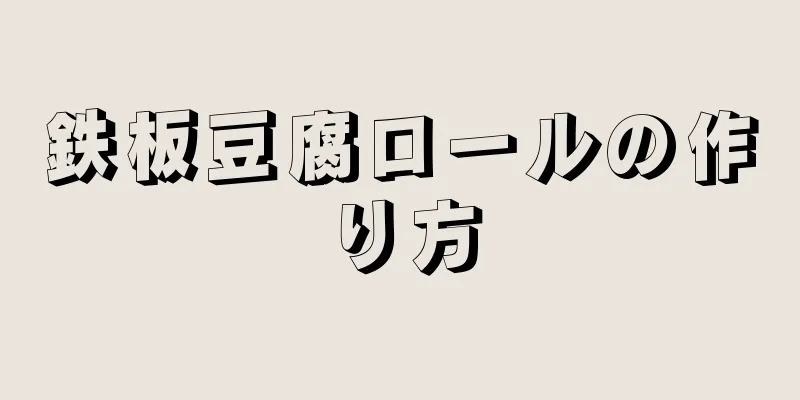 鉄板豆腐ロールの作り方