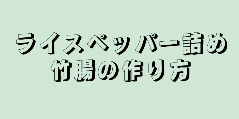 ライスペッパー詰め竹腸の作り方