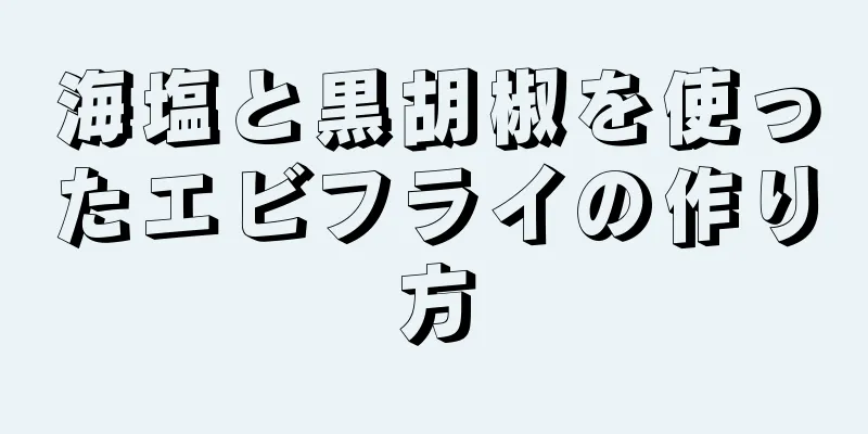 海塩と黒胡椒を使ったエビフライの作り方