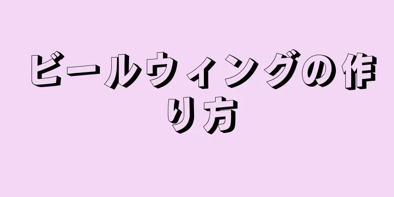 ビールウィングの作り方