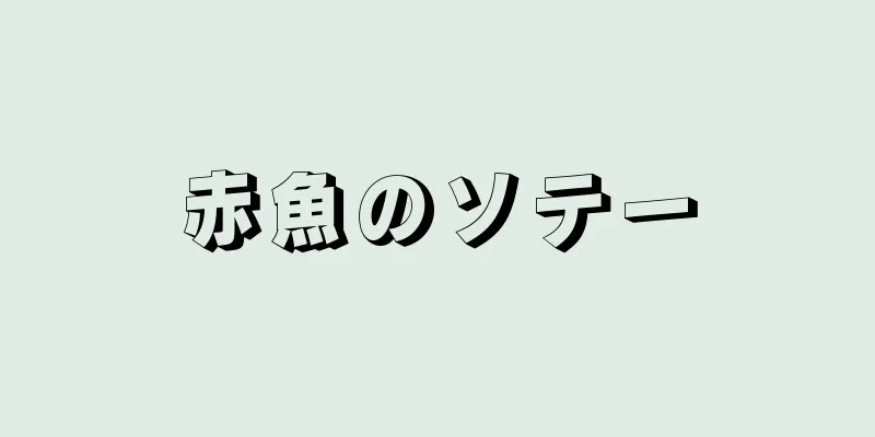 赤魚のソテー