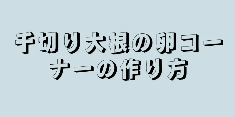 千切り大根の卵コーナーの作り方