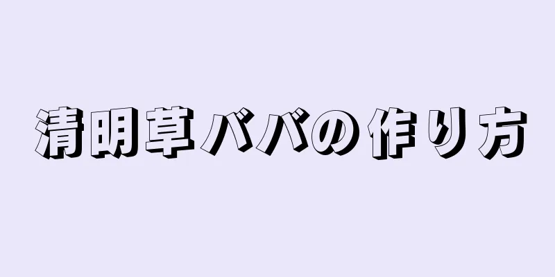 清明草ババの作り方