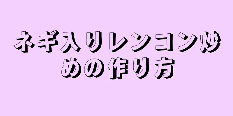 ネギ入りレンコン炒めの作り方