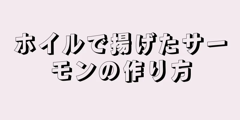 ホイルで揚げたサーモンの作り方