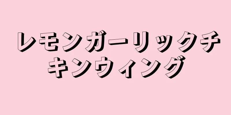 レモンガーリックチキンウィング