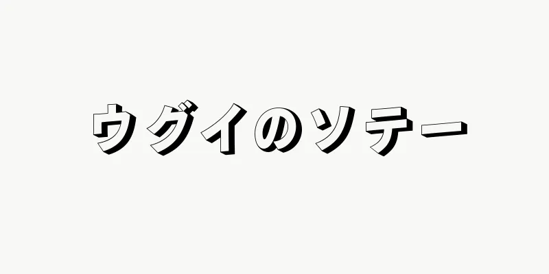 ウグイのソテー