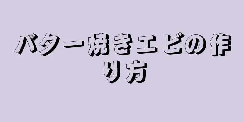 バター焼きエビの作り方