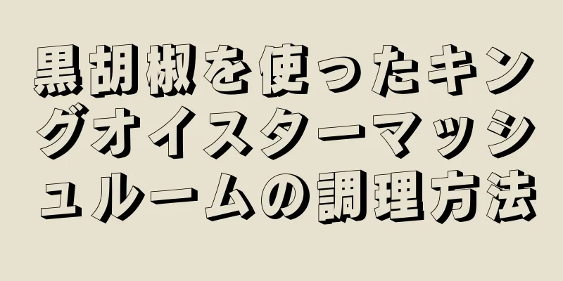 黒胡椒を使ったキングオイスターマッシュルームの調理方法