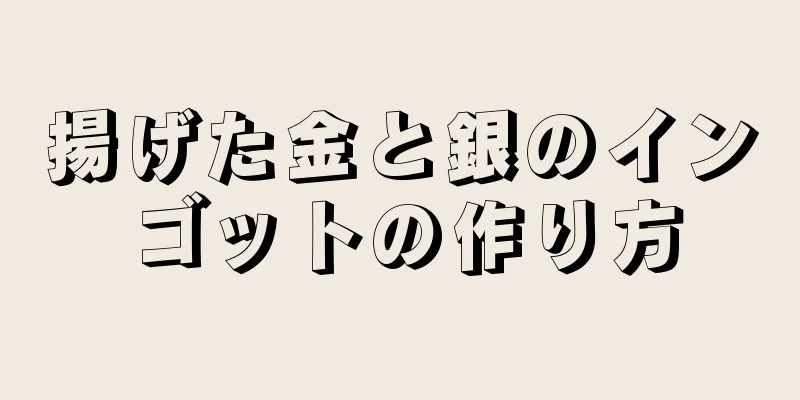 揚げた金と銀のインゴットの作り方