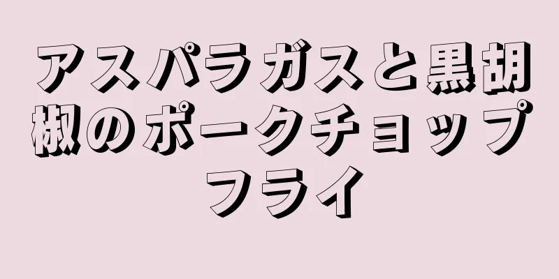 アスパラガスと黒胡椒のポークチョップフライ