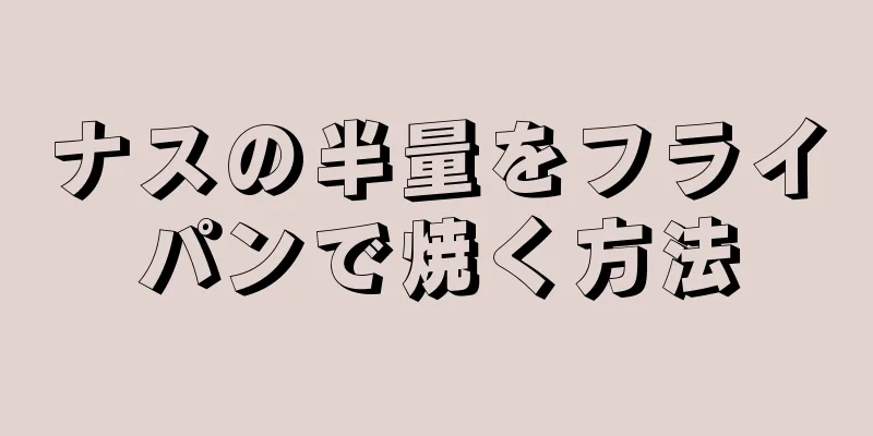 ナスの半量をフライパンで焼く方法