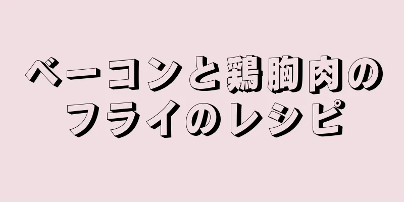 ベーコンと鶏胸肉のフライのレシピ