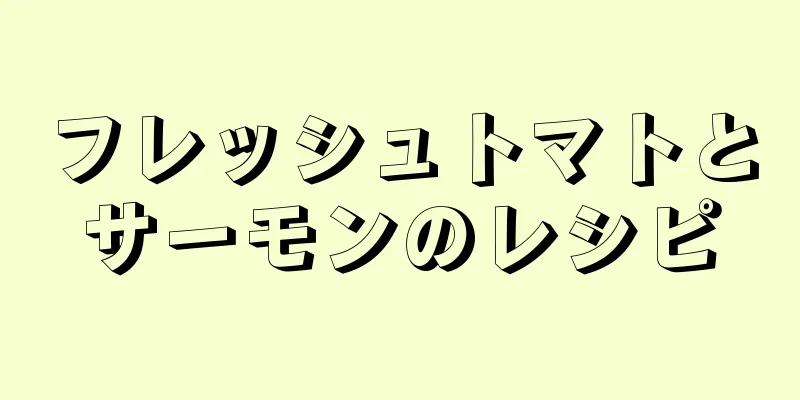 フレッシュトマトとサーモンのレシピ