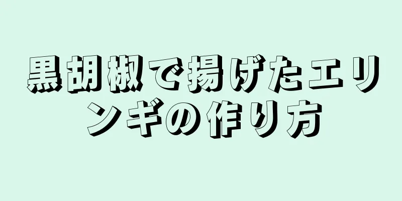 黒胡椒で揚げたエリンギの作り方