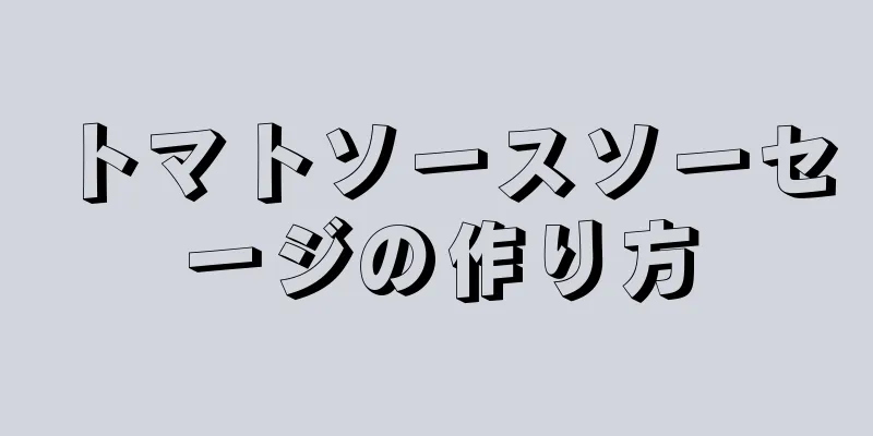 トマトソースソーセージの作り方