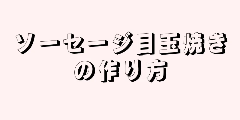 ソーセージ目玉焼きの作り方