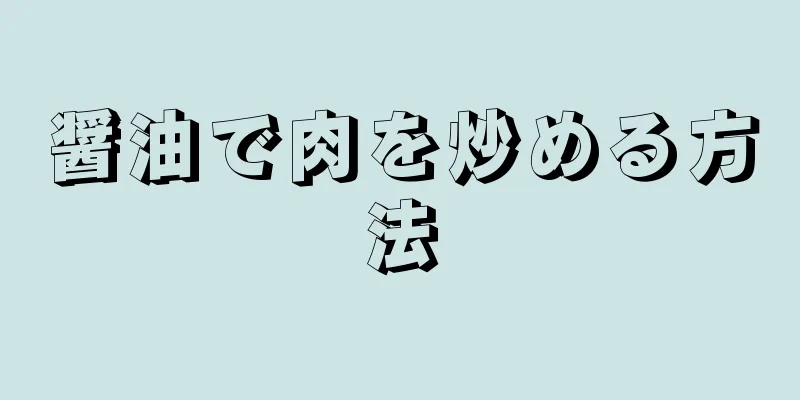 醤油で肉を炒める方法