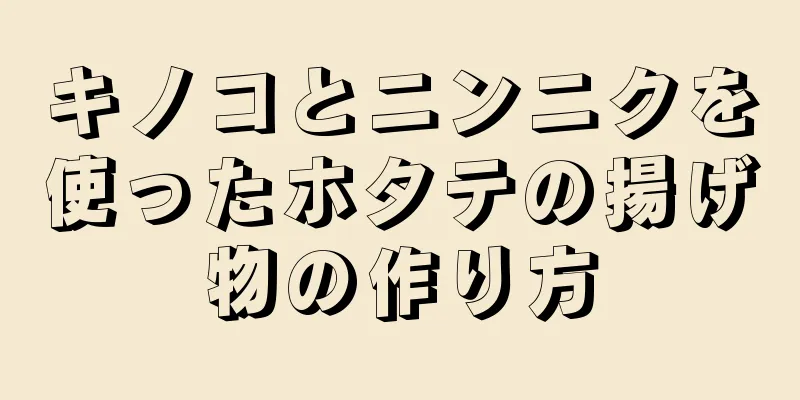 キノコとニンニクを使ったホタテの揚げ物の作り方