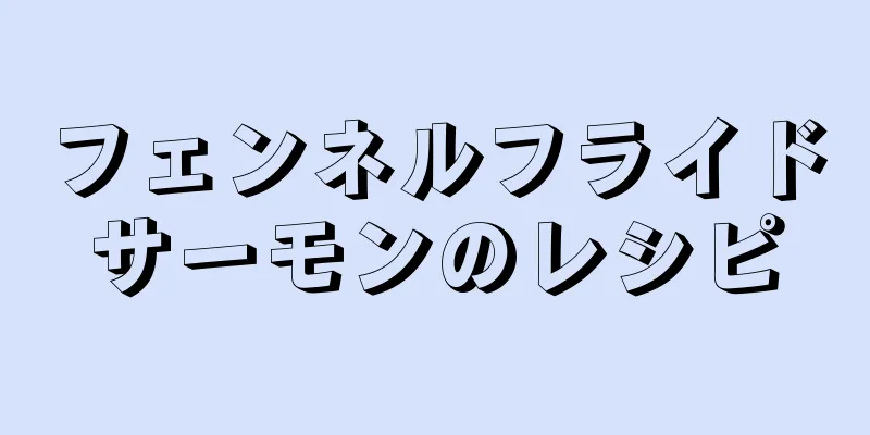 フェンネルフライドサーモンのレシピ