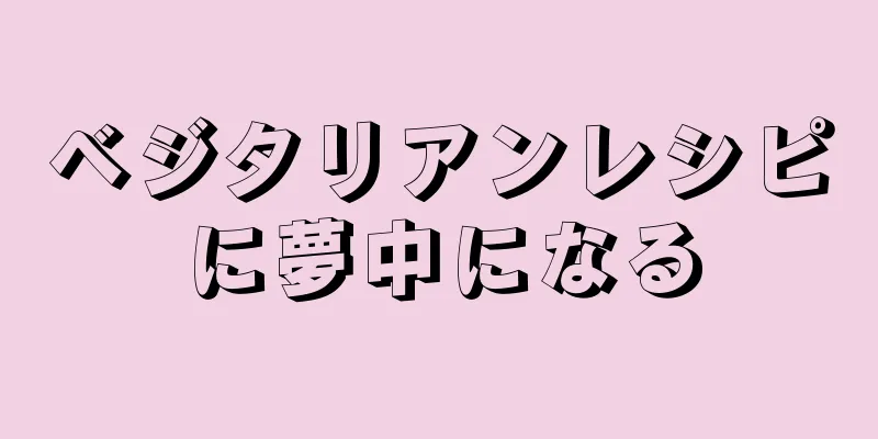 ベジタリアンレシピに夢中になる