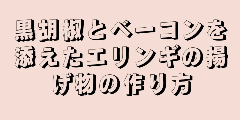 黒胡椒とベーコンを添えたエリンギの揚げ物の作り方