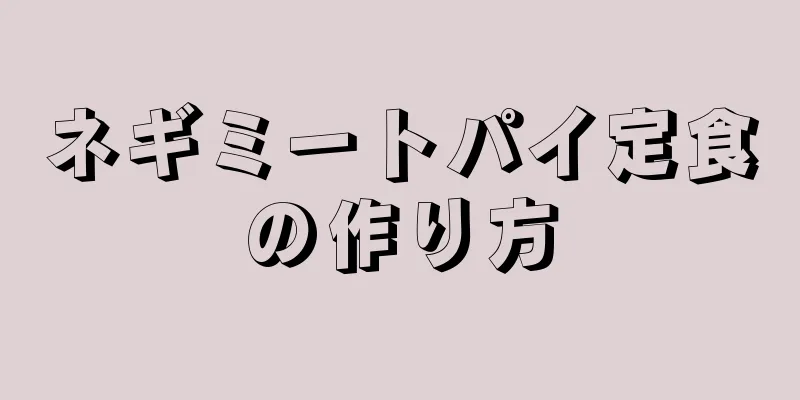 ネギミートパイ定食の作り方