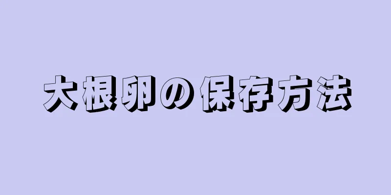 大根卵の保存方法