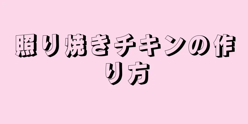 照り焼きチキンの作り方