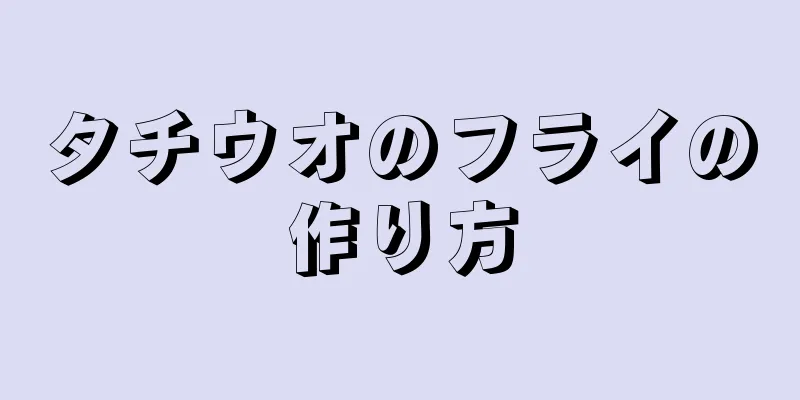 タチウオのフライの作り方