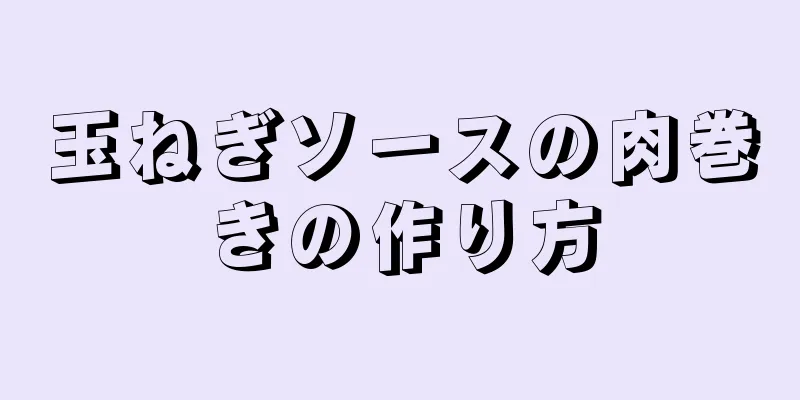 玉ねぎソースの肉巻きの作り方