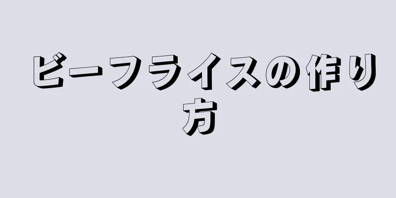 ビーフライスの作り方