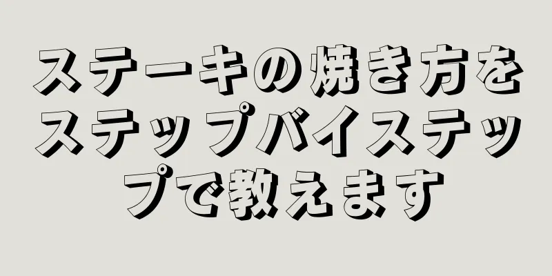 ステーキの焼き方をステップバイステップで教えます