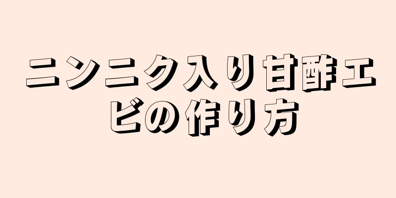 ニンニク入り甘酢エビの作り方