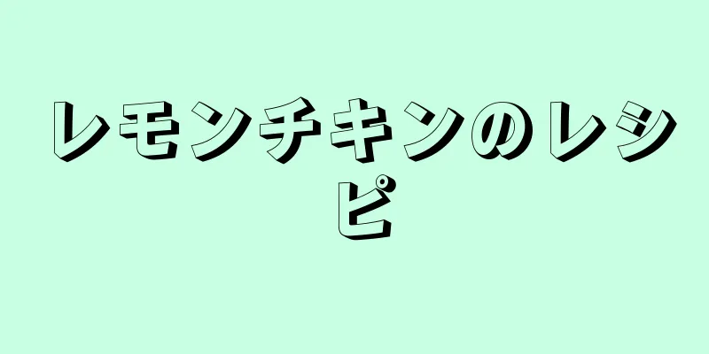 レモンチキンのレシピ