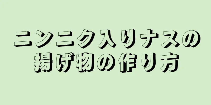 ニンニク入りナスの揚げ物の作り方