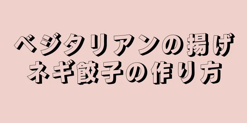 ベジタリアンの揚げネギ餃子の作り方