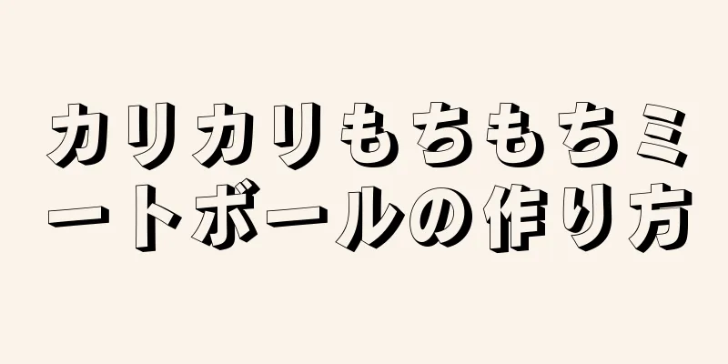 カリカリもちもちミートボールの作り方