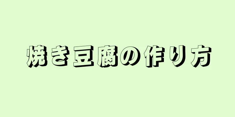 焼き豆腐の作り方