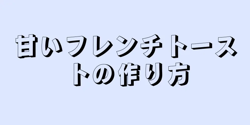 甘いフレンチトーストの作り方