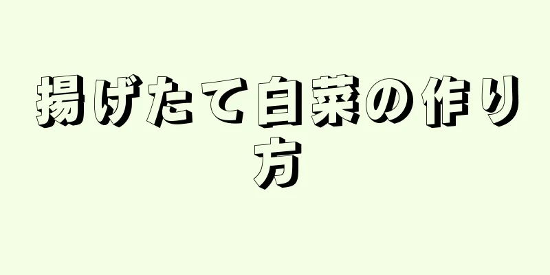 揚げたて白菜の作り方