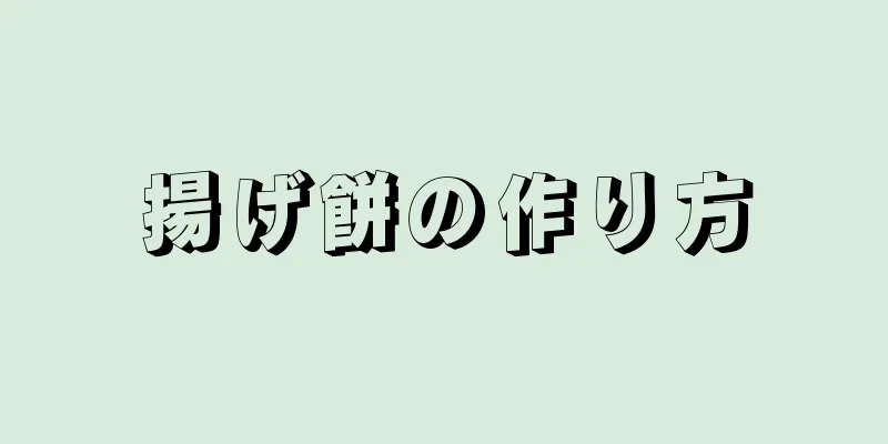 揚げ餅の作り方