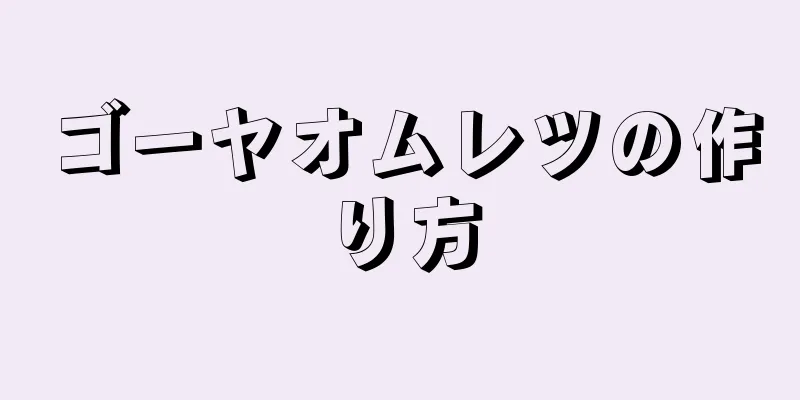 ゴーヤオムレツの作り方