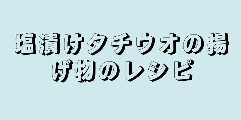 塩漬けタチウオの揚げ物のレシピ