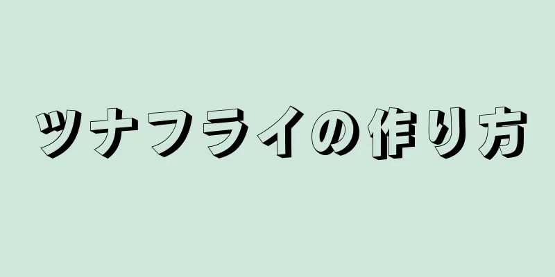 ツナフライの作り方