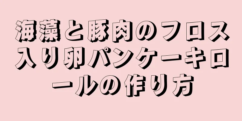 海藻と豚肉のフロス入り卵パンケーキロールの作り方