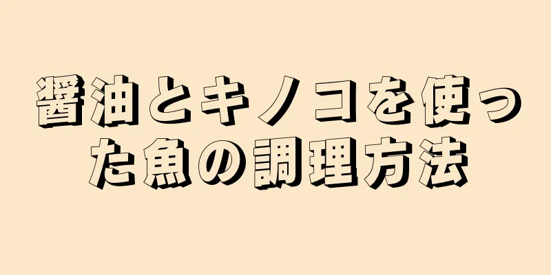 醤油とキノコを使った魚の調理方法