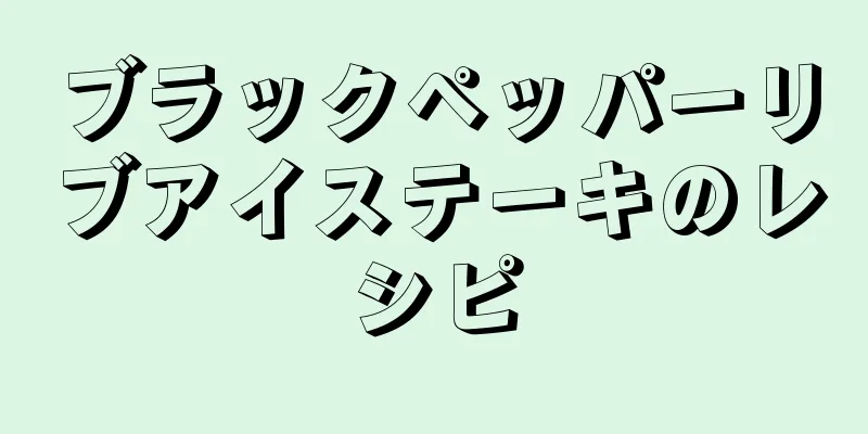 ブラックペッパーリブアイステーキのレシピ