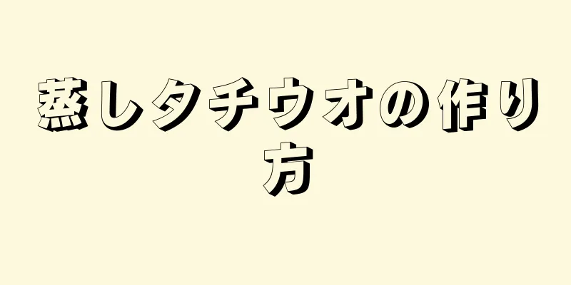 蒸しタチウオの作り方