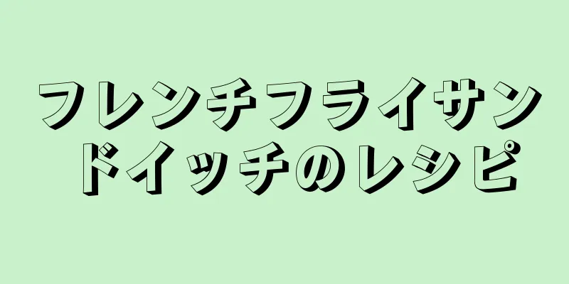 フレンチフライサンドイッチのレシピ